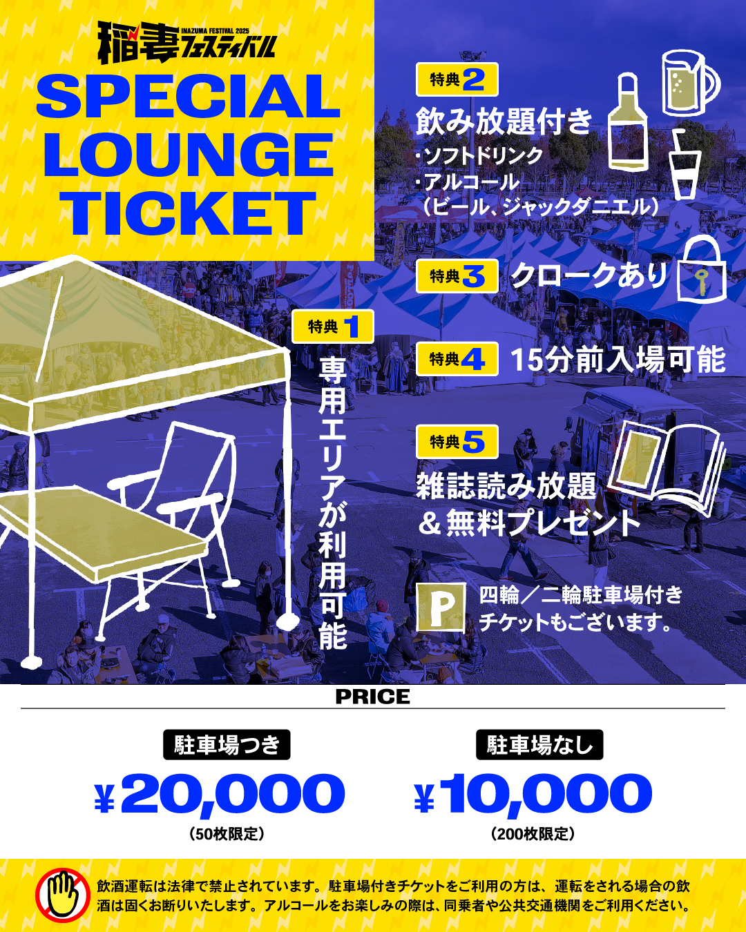 スペシャルラウンジチケット