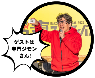 ゲストは寺門ジモンさん!