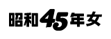 昭和45年女