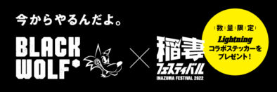 BLACK WOLF × 稲妻フェスティバル